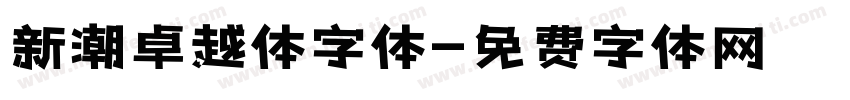 新潮卓越体字体字体转换