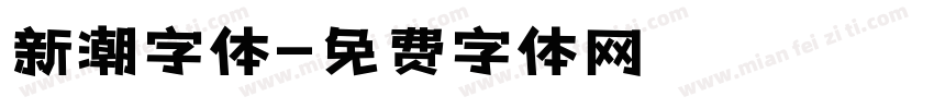 新潮字体字体转换