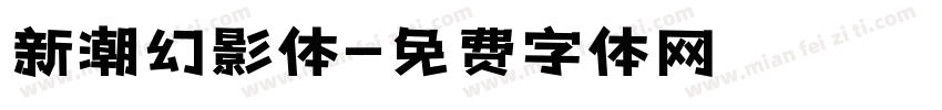 新潮幻影体字体转换