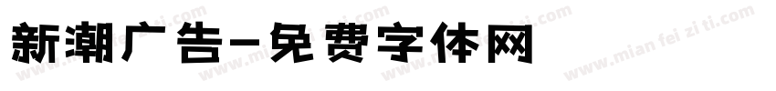 新潮广告字体转换