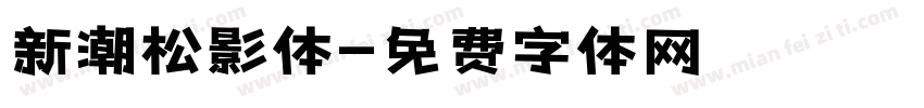 新潮松影体字体转换