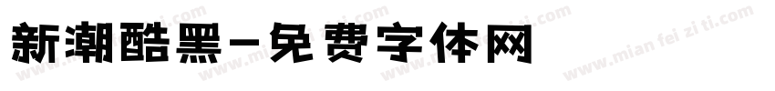 新潮酷黑字体转换