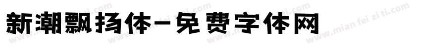 新潮飘扬体字体转换