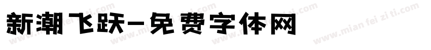 新潮飞跃字体转换