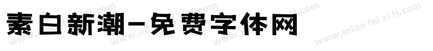 素白新潮字体转换