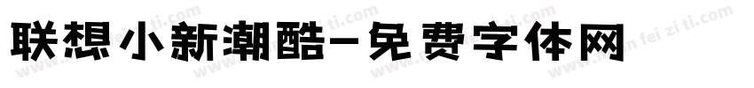 联想小新潮酷字体转换