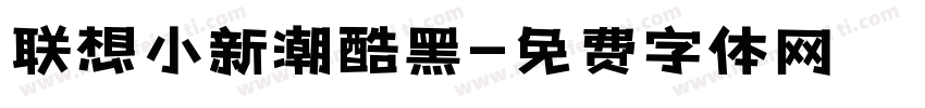 联想小新潮酷黑字体转换