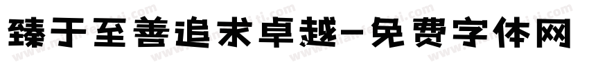 臻于至善追求卓越字体转换