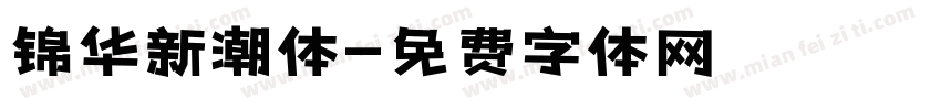 锦华新潮体字体转换