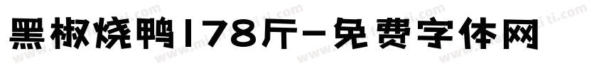 黑椒烧鸭178斤字体转换