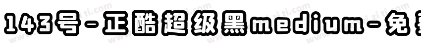 143号-正酷超级黑medium字体转换