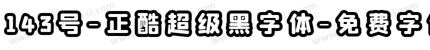 143号-正酷超级黑字体字体转换