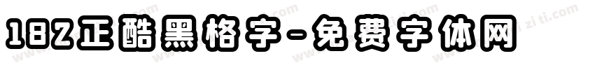 182正酷黑格字字体转换