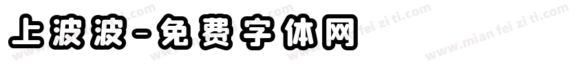 上波波字体转换