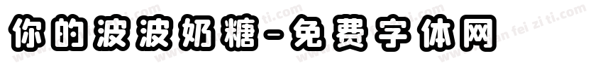 你的波波奶糖字体转换