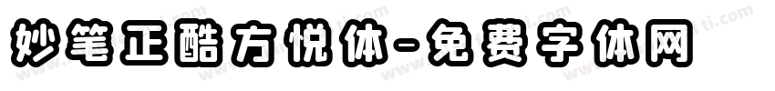 妙笔正酷方悦体字体转换