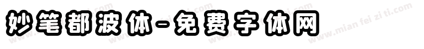 妙笔都波体字体转换