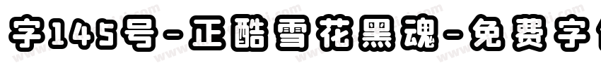 字145号-正酷雪花黑魂字体转换
