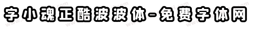 字小魂正酷波波体字体转换