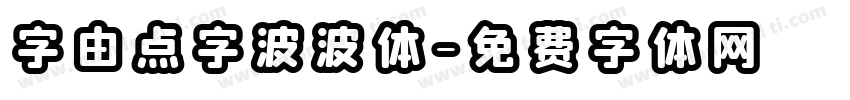 字由点字波波体字体转换