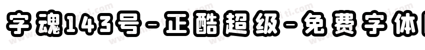 字魂143号-正酷超级字体转换