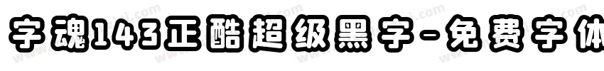 字魂143正酷超级黑字字体转换