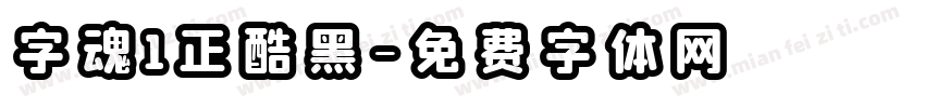 字魂1正酷黑字体转换