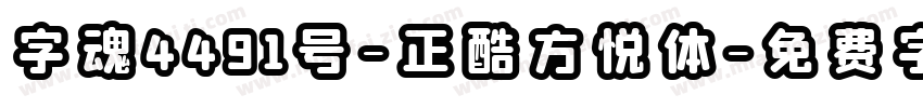 字魂4491号-正酷方悦体字体转换
