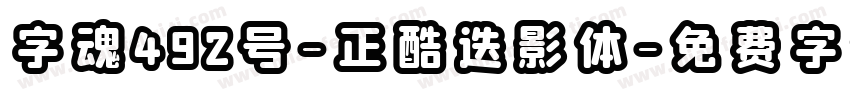 字魂492号-正酷迭影体字体转换