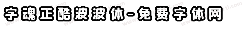 字魂正酷波波体字体转换