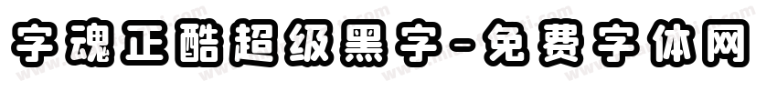 字魂正酷超级黑字字体转换