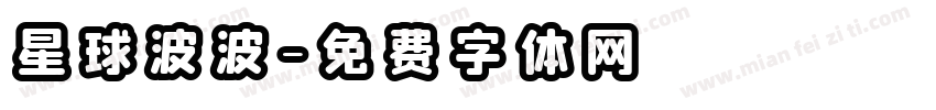 星球波波字体转换