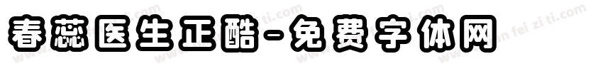 春蕊医生正酷字体转换