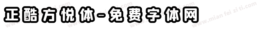 正酷方悦体字体转换