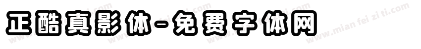 正酷真影体字体转换