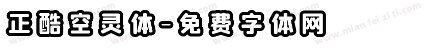 正酷空灵体字体转换