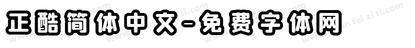 正酷简体中文字体转换