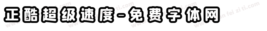 正酷超级速度字体转换