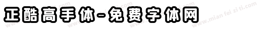 正酷高手体字体转换