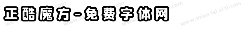 正酷魔方字体转换