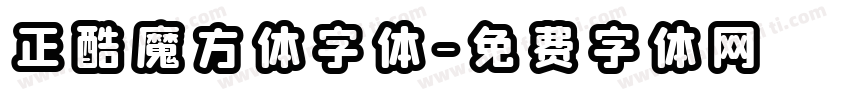 正酷魔方体字体字体转换