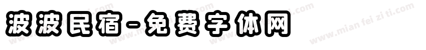 波波民宿字体转换