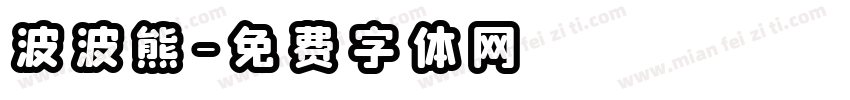 波波熊字体转换