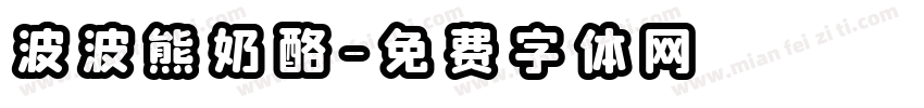 波波熊奶酪字体转换