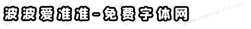 波波爱准准字体转换