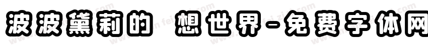 波波黛莉的異想世界字体转换