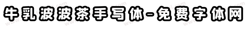 牛乳波波茶手写体字体转换