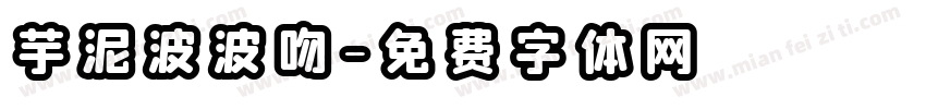 芋泥波波吻字体转换