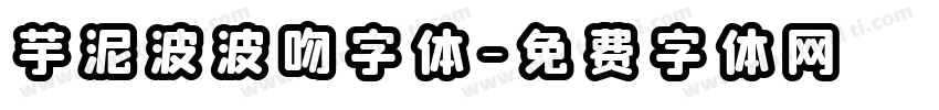 芋泥波波吻字体字体转换