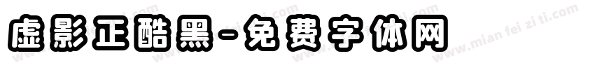 虚影正酷黑字体转换
